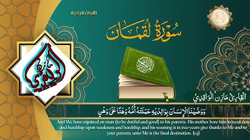 #سورة_لقمان_[كاملة]هدوء_وسكينة بصوت القارئ مازن الواقدي