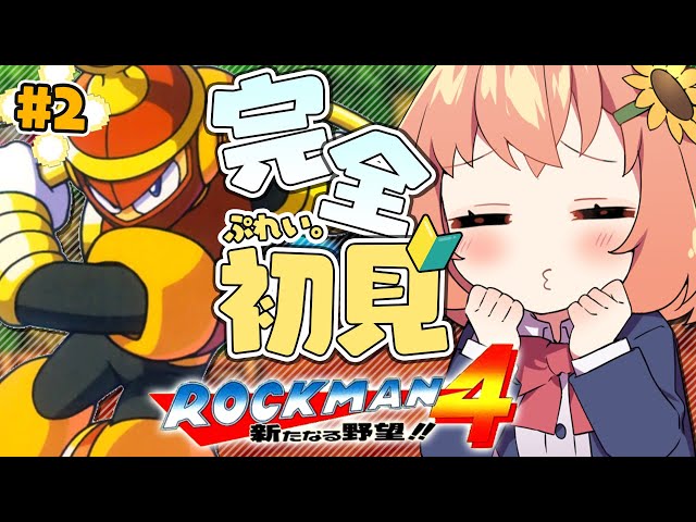 #2【ロックマン4 新たなる野望!!/Mega Man 4】故サックに会いにいくよ！推しリングとともに、ゆきます。【本間ひまわり/にじさんじ】のサムネイル