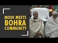 PM Narendra Modi applauds Dawoodi Bohra community