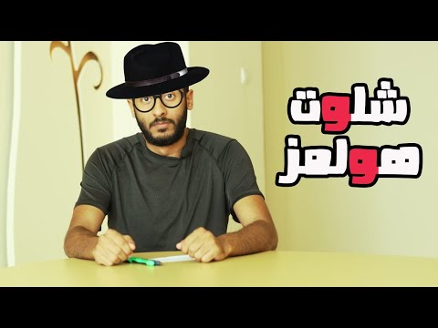 شلوت هولمز Yasser Mamdouh ياسر ممدوح
