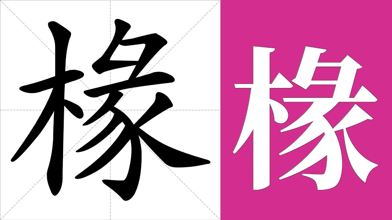 椽的笔画顺序教学,椽的意思,椽的字义解释,椽的字典查询,椽的汉字编码。 Meaning of 椽, definition of 椽 ...