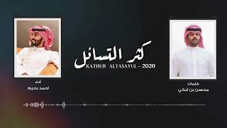 كثر التسائل - احمد رحيم | (حصرياً) 2020