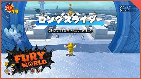 スーパーマリオ フューリーワールド ネコシャインチップまとめ 攻略動画 Mp3