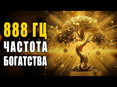 888 Гц Частота Богатства: Золотые Частицы Денежного Дерева | Открой Врата в Новую Изобильную Жизнь
