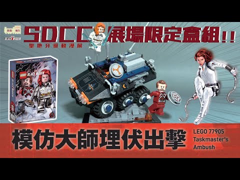 SDCC盒組降臨！黑寡婦強勢回歸🖤 限定人偶共演精彩大對決｜LEGO 77905 Taskmaster's Ambush