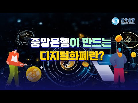 🏛중앙은행이 만드는 디지털 화폐 CBDC