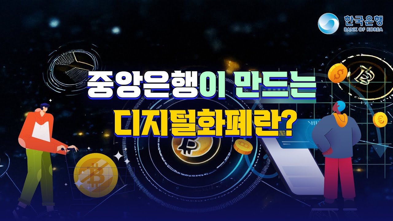 🏛 중앙은행이 만드는 디지털화폐 💳🔗