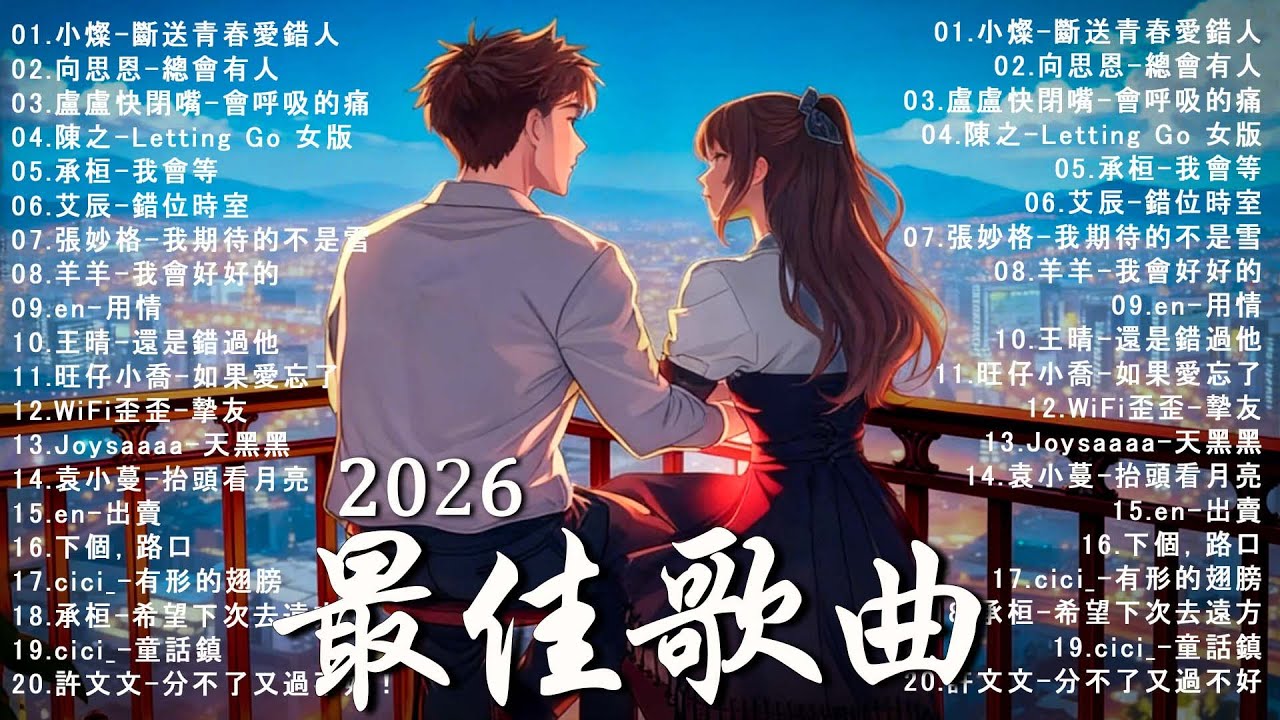 2026 一月新歌 🎶 KKBOX華語單曲排行週榜 | 愛就一個字, 若月亮沒來, 花海, 最偉大的作品, Letting Go|王嘉尔、周興哲、林俊傑、鄧紫棋、周杰倫 🎧 2026超好聽的中文歌單