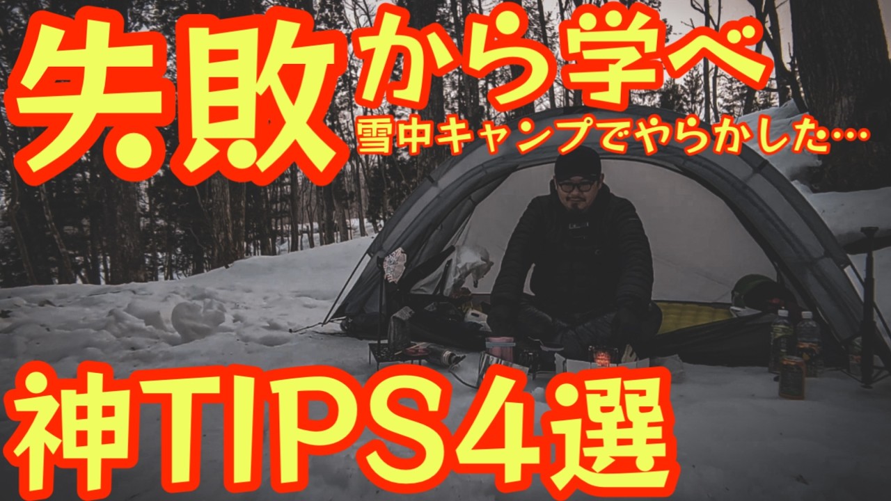 【雪中キャンプでやらかした…】失敗2選と神TIPS4選｜冬キャンプで後悔しないための知らないと危険な落とし穴。冬登山にも使える装備も盛り沢山。【登山】【ULギア】#959