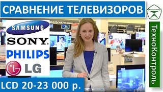 Сравнение ЖК телевизоров за 20 000 - 23 000р. (Philips, Sony, Samsung, LG)  | Technocontrol(Рейтинг лучших телевизоров тут: http://technocontrol.info/sravneniya_televizorov Лучшие предложения от Яндекс маркет по этим..., 2014-11-20T10:45:40.000Z)