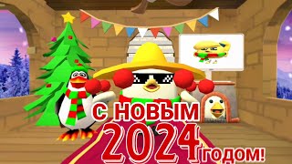 🎄ПОЗДРАВЛЕНИЕ С 2024 ГОДОМ!🎄 САМЫЕ ЛУЧШИЕ МОМЕНТЫ ЗА ГОД! ЧИКЕН ГАН!