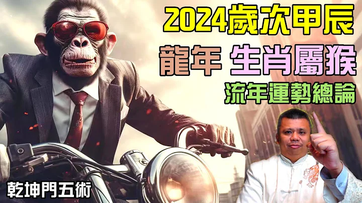 生肖屬猴2024歲次甲辰流年總論解析 - 天天要聞