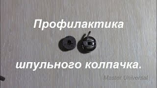 видео: Полная разборка и профилактика шпульного колпачка. Что делать если нитка тянется слабо. Видео № 387. картинка: Полная разборка и профилактика шпульного колпачка. Что делать если нитка тянется слабо. Видео № 387.