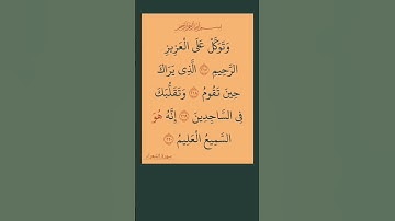 #القران_كريم 🎇 #سورة #الشعراء #استغفر_الله_واتوب_إليه_استغفر_الله_العظيم 🏵