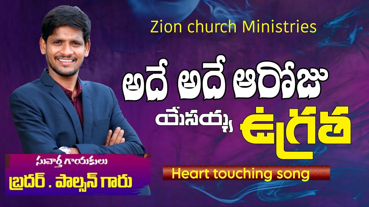 2025 శక్తివంతమైన కొర్నేలీ ఉజ్జీవంలో అదే అదే ఆరోజు song || సువార్త గాయకులు బ్రదర్ పాల్సన్ గారు.