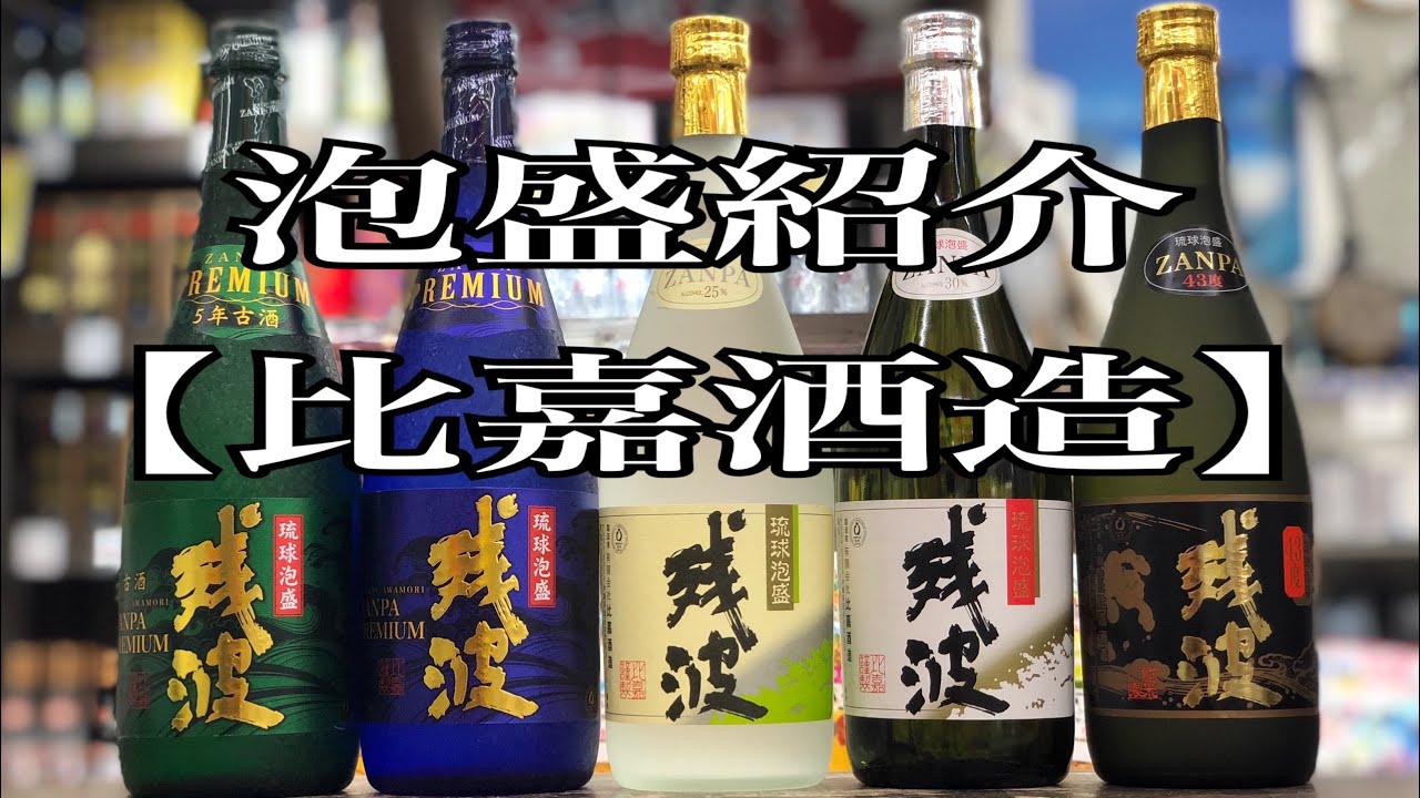 泡盛メーカー 残波【比嘉酒造】ご紹介♪ぷからす家 - YouTube