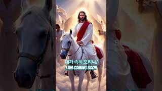 예수님의 재림! Second coming #예수님 #믿음 #jesus #bibleshorts #secondcoming
