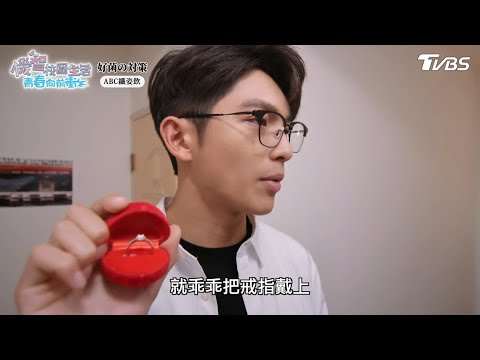 乖乖把戒指戴上【機智校園生活青春向前衝 EP43-4】Youngsters On Fire