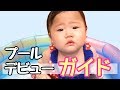 赤ちゃんのプールデビュー！いつから？注意点は？疑問を解決！