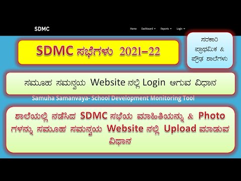 SDMC MEETINGS - HOW TO UPLOAD &  FILL INFORMATION IN SAMUHA SAMANVAYA WEBSITE? @BHIMASHANKAR BIRAL