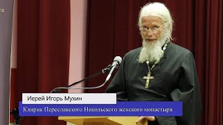 Иерей Игорь Мухин «Служение у Креста: пастырская практика»