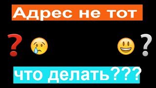 Что делать если ввели не правильный адрес в Google...