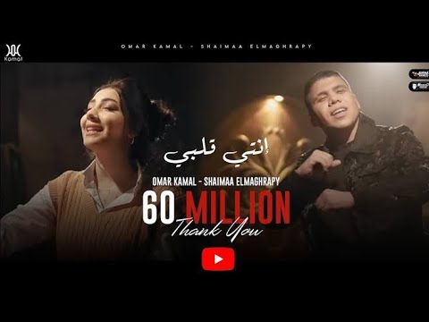 كليب مهرجان أنتى قلبى وربنا غيري منى وولعي عمر كمال و شيماء المغربي 2022