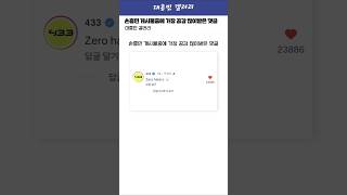 손흥민 게시물 중에 가장 공감 많이 받은 댓글 ㄷㄷ