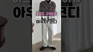 지금 딱 입기 좋은 가을 아우터 코디🫶 #코디 #남친룩 #ootd #패션 #dailylook #스타일