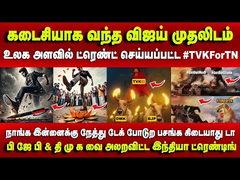 உலக அளவில் ட்ரெண்ட் செய்யப்பட்ட #TVKForTN #tvkvijay #twitter