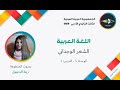 24 الثالث الثانوي الأدبي اللغة العربية الوحدة5 الدرس1 الشعر الوجداني 24 الثالث الثانوي الأدبي اللغة العربية الوحدة5 الدرس1 الشعر الوجداني