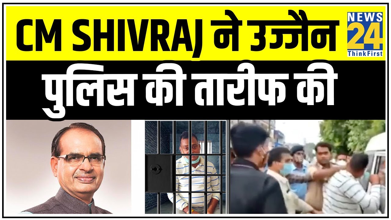 CM Shivraj ने उज्जैन पुलिस की तारीफ की, कहा- Vikas Dubey की गिरफ्तारी पर बधाई || News24