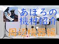 あぽろの機材紹介【周辺機器編】