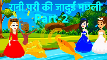 रानी परी की जादुई मछली की कहानी Part-2 I Rani Pari ki jadui machhali ki Kahani I