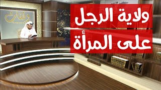 سيدة تسأل: أليست هذه إهانة للمرأة يا شيخ؟ | وقفات مع وسيم يوسف | الموسم الثاني