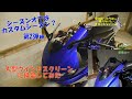 【YZF-R25】MRAウインドスクリーンに交換します