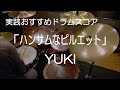 「ハンサムなピルエット」YUKI(BPM=142)【ドラム楽譜】参考動画