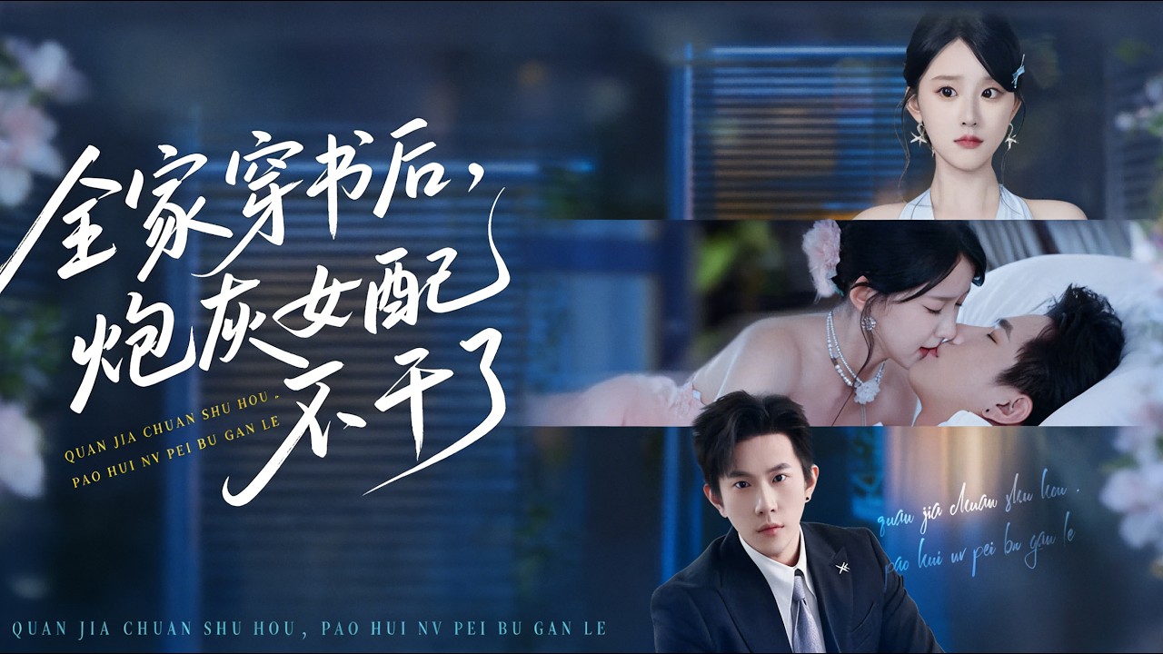 全家穿书：炮灰女配逆袭霸总