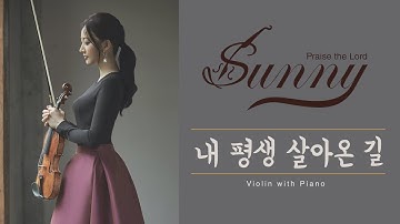 [ 태프로 ] 79 내 평생 살아온 길 / 바이올린 찬양듣기 / Sunny Tae