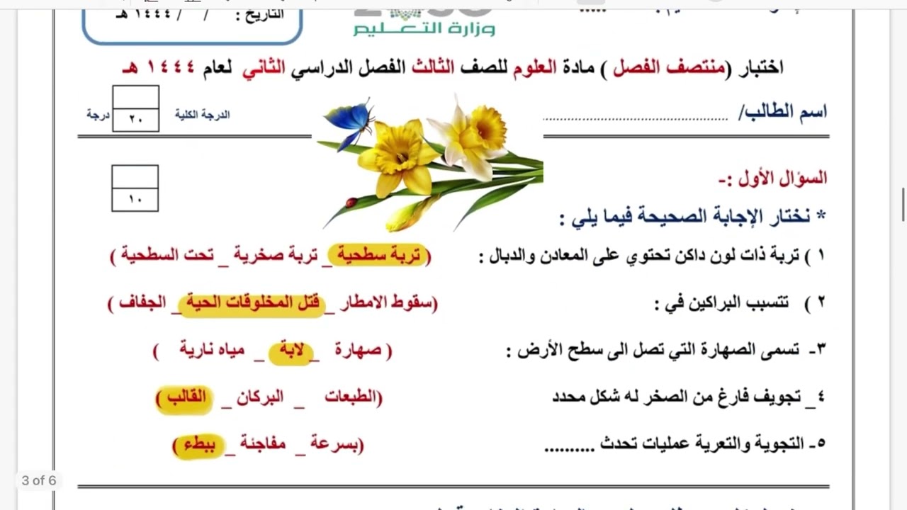مراجعة اختبار علوم نهائي ثالث ابتدائي الفصل الدراسي الثاني