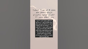بفضل الله ثم سورة البقرة تزوجت وبفضل ختم القرآن عوضها بالزواج بعد الطلاق بعمر ٤١ #اكسبلور #explore