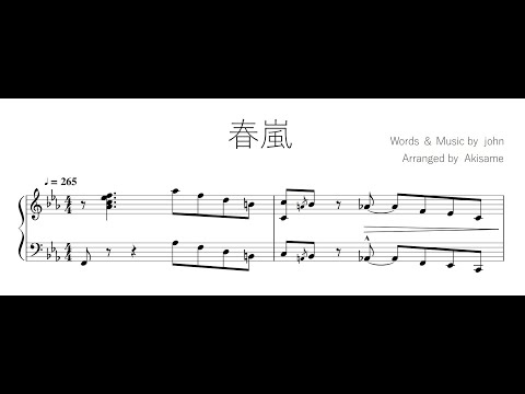 春嵐 / john (piano arrange)
