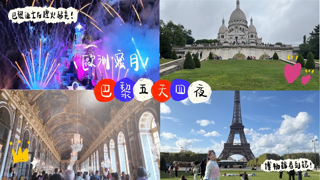 歐洲蜜月行✨第一站巴黎🥐 艾蜜莉在巴黎同款景點/巴黎迪士尼煙火超催淚/雨中漫步莫內花園和凡爾賽宮/羅浮宮被偷走的皇冠最後一面/文青必逛蒙馬特高地/艾菲爾鐵塔點燈啦💖