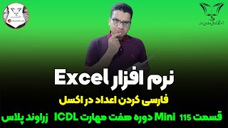 فارسی کردن اعداد در نرم افزار اکسل 🖥️