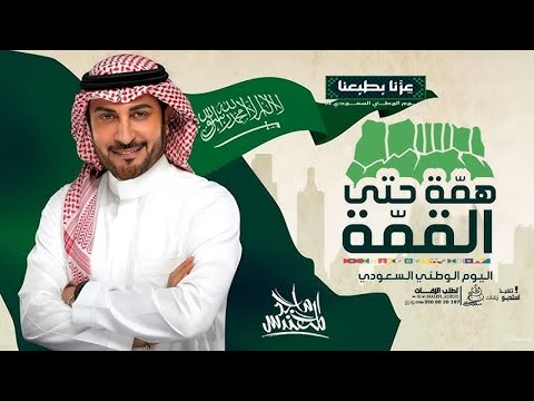 اغاني اليوم الوطني السعودي 95 فوق الخيال غناء ماجد المهندس 2025