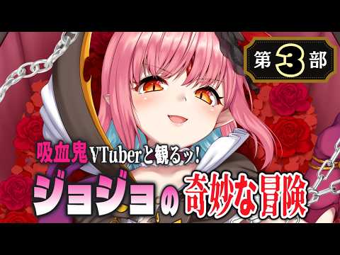 【40話〜48話(最終回) 同時視聴】吸血鬼Vと観る『ジョジョの奇妙な冒険 第3部』【解説求ッ】