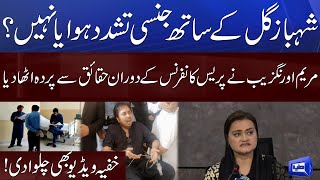 Shahbaz Gill Torture Case | Information Minister Maryam Aurangzeb Press Conference