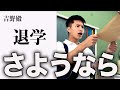 クラスメートが退学を言い渡された日の終礼。【学校コメディ】