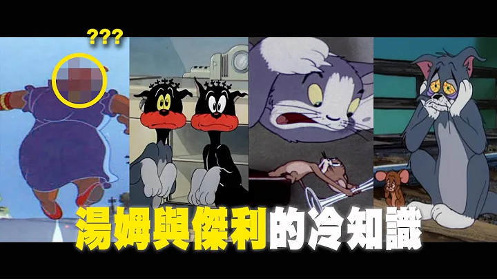 汤姆与杰利种族歧视!?十件关于汤姆猫与杰利鼠的事/TOM AND JERRY｜YOZ - 天天要闻