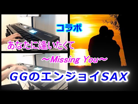 あなたに逢いたくて〜Missing You〜 (cover)／松田聖子／コラボ  with KATさん 20211015#93